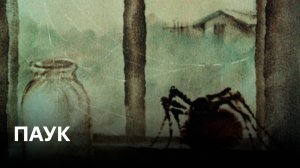 Паук | Советские мультфильмы
