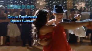 Я люблю его за то - Ольга Горбачёва и Ирина Билык