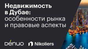 Недвижимость в Дубае: особенности рынки и правовые аспекты | 06.02.2024 | Вебинар