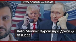 Hello, Vladimir! Здравствуй, Дональд | Приговор для мигрантов | Паутина англичанки | УДнБ | 17.10.25