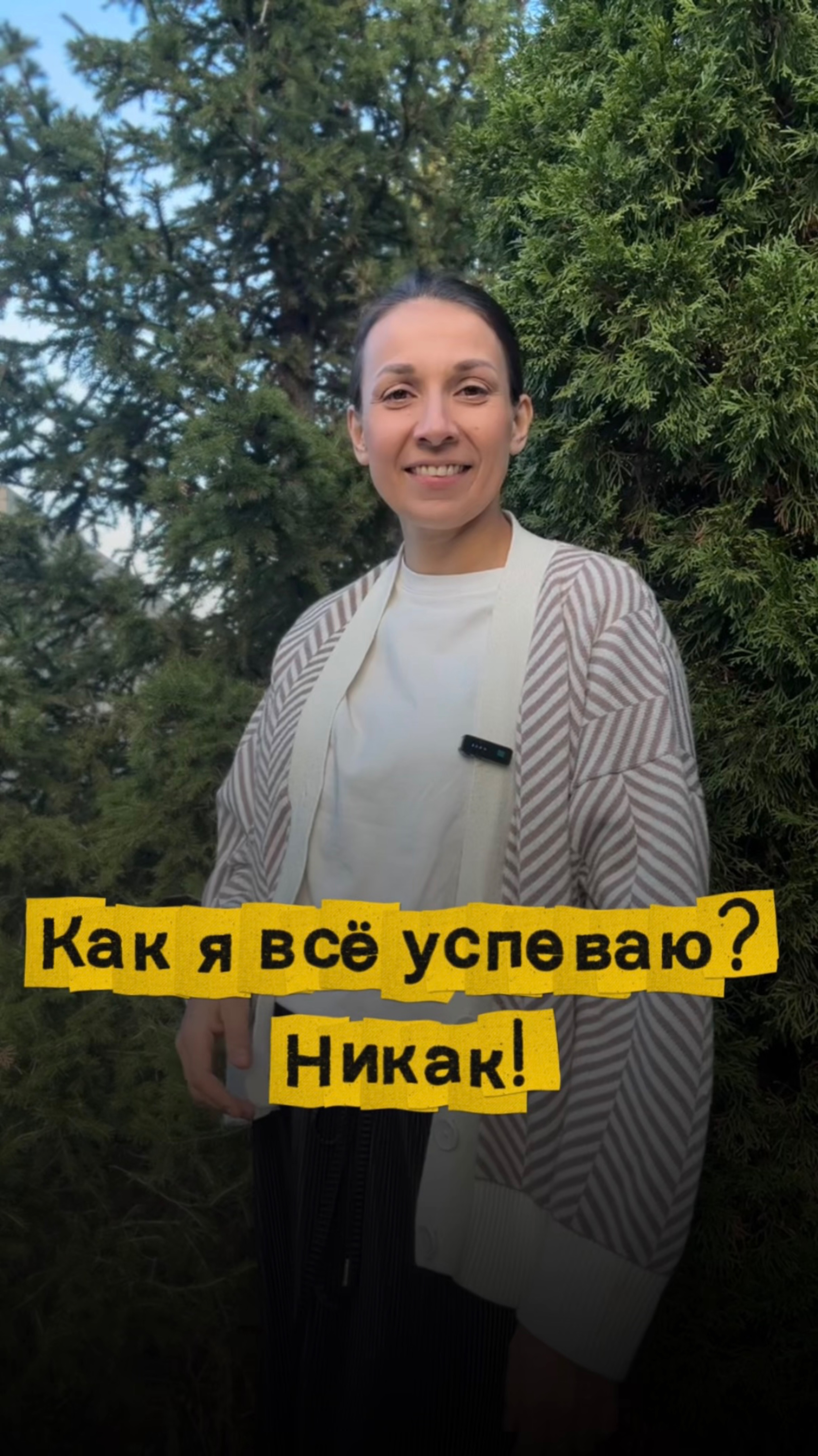 Как я всё успеваю? смотреть онлайн