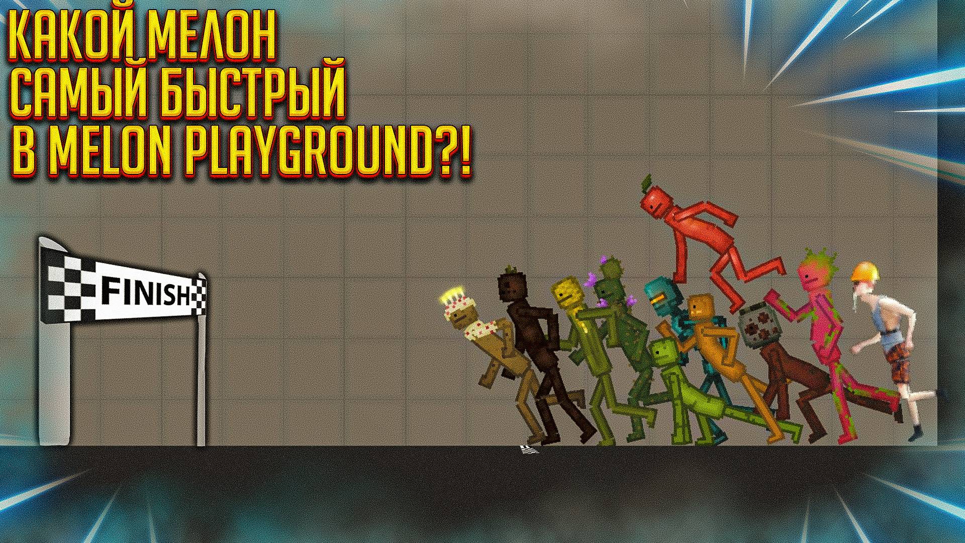 КАКОЙ МЕЛОН САМЫЙ БЫСТРЫЙ В MELON PLAYGROUND? смотреть онлайн