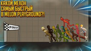 КАКОЙ МЕЛОН САМЫЙ БЫСТРЫЙ В MELON PLAYGROUND?