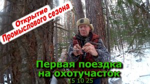 Первая поездка на участок 15 10 25