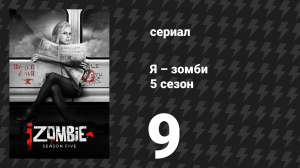 Я – зомби 5 сезон 9 серия «Свежая принцесса» (сериал, 2019)