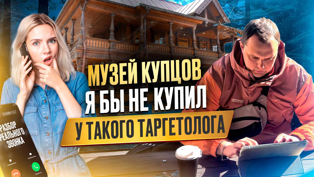 Музей купцов. Я бы не купил у такого таргетолога