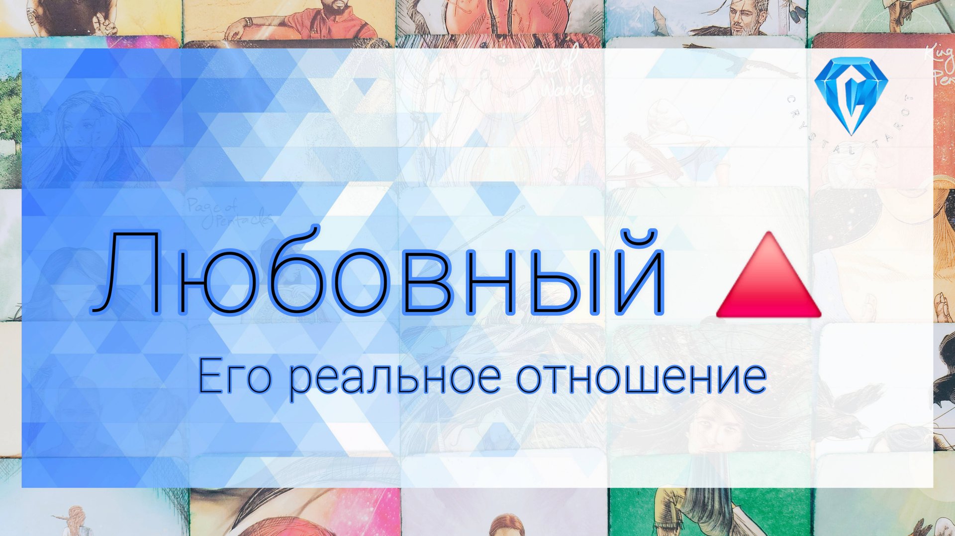 Любовный 🔺️ | Его реальное отношение | перспективы смотреть онлайн