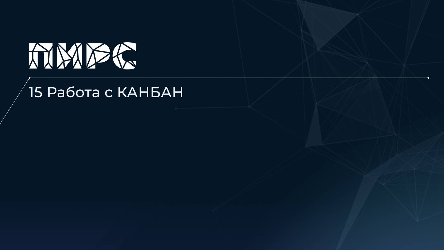 15 Работа с КАНБАН