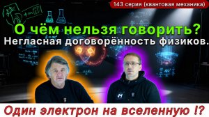 143. Вашей реальности не существует. Негласный договор физиков? ОДИН электрон на всю Вселенную?