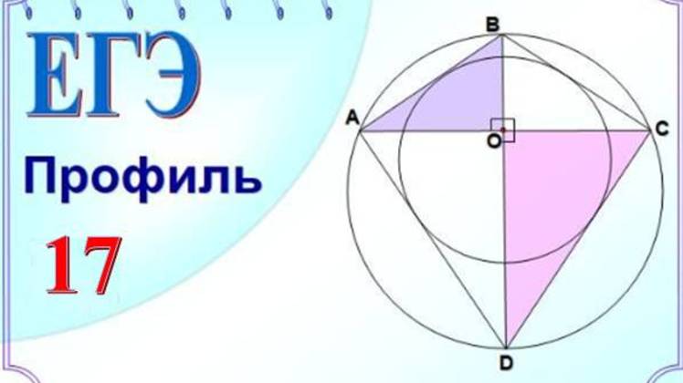 Четырёхугольник. Вписанная и описанная окружности смотреть онлайн