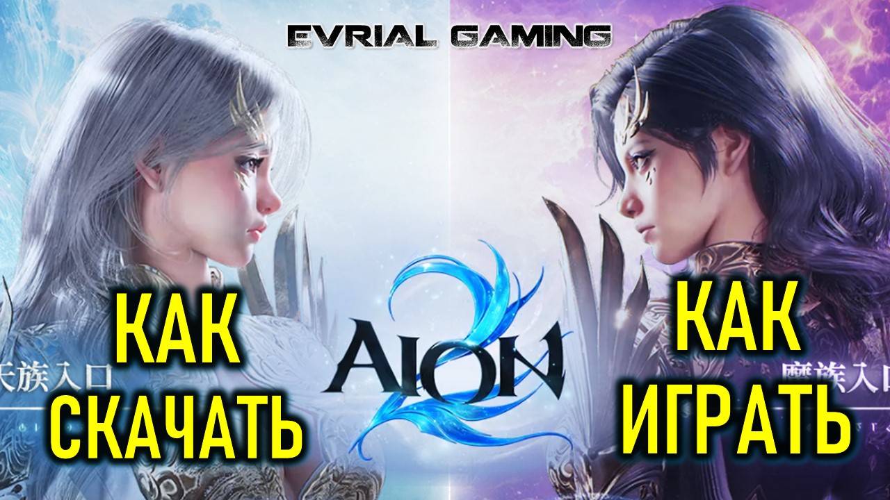 AION 2 (АИОН 2) КАК СКАЧАТЬ И НАЧАТЬ ИГРАТЬ смотреть онлайн