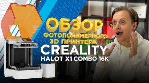 Creality Halot X1 Combo 16K — новый стандарт фотополимерной 3D печати / Тестируем новый 3D принтер