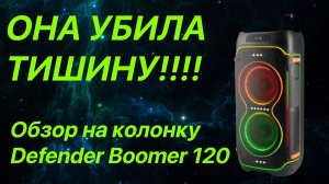 Обзор на колонку Defender Boomer 120 ОНА УБИЛА ТИШИНУ!!!