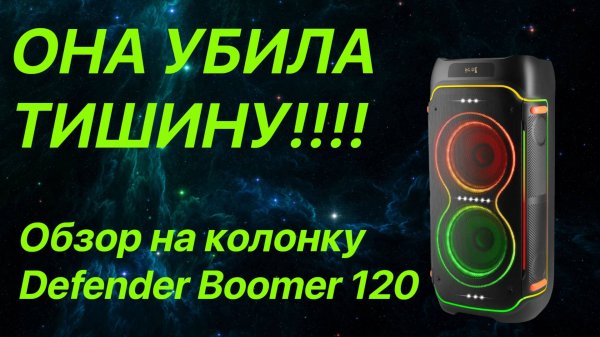 Обзор на колонку Defender Boomer 120 ОНА УБИЛА ТИШИНУ!!!