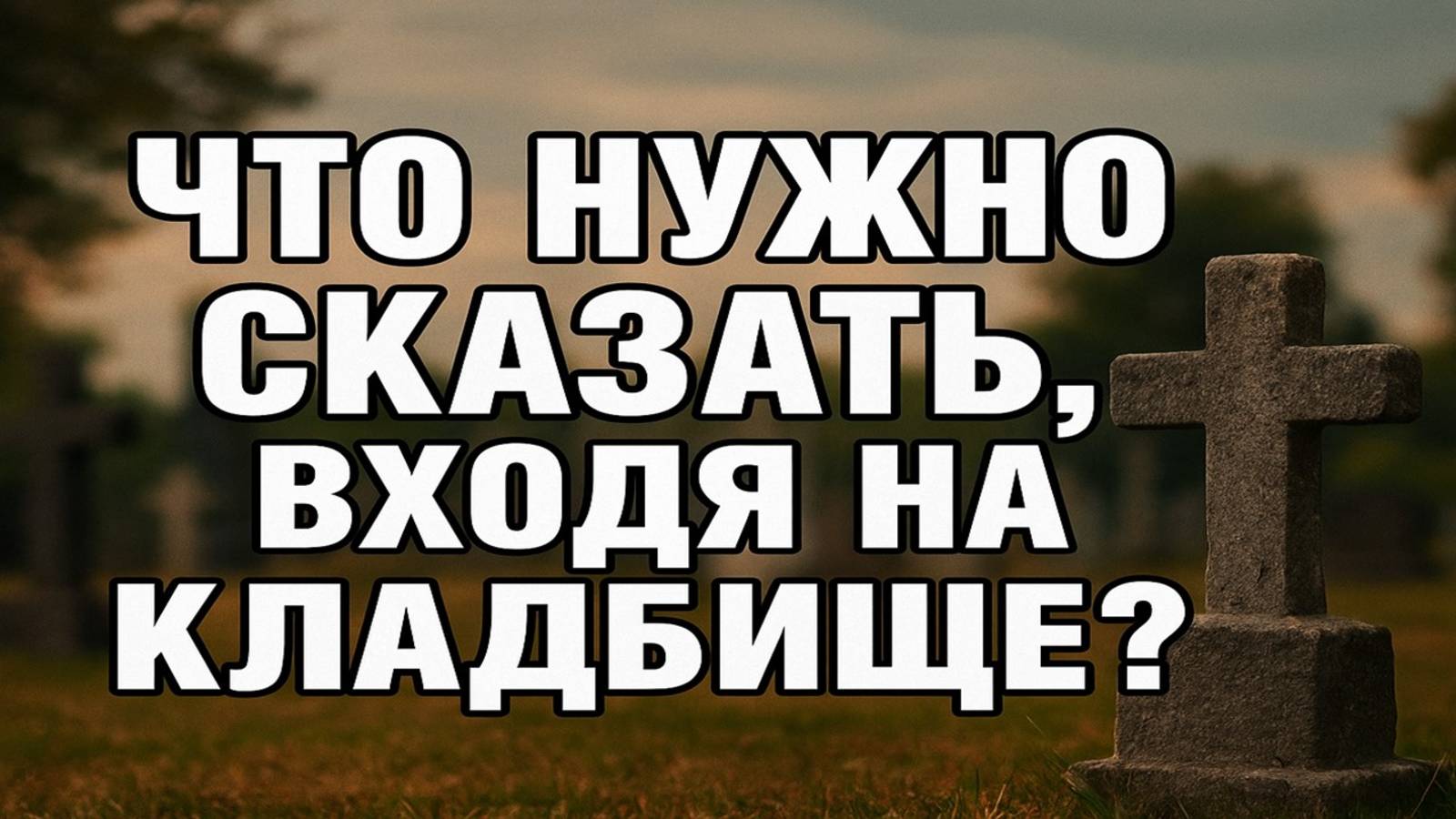 Что нужно сказать, входя на кладбище, чтобы мёртвые не забрали удачу и покой живых смотреть онлайн