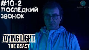 Dying Light: The Beast #10-2 ➤ Последний звонок