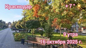 Краснодар - осенняя прогулка по улице Красной - 16 октября 2025 г.