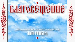 Лето Господне: «БЛАГОВЕЩЕНИЕ» (ремастеринг-версия).