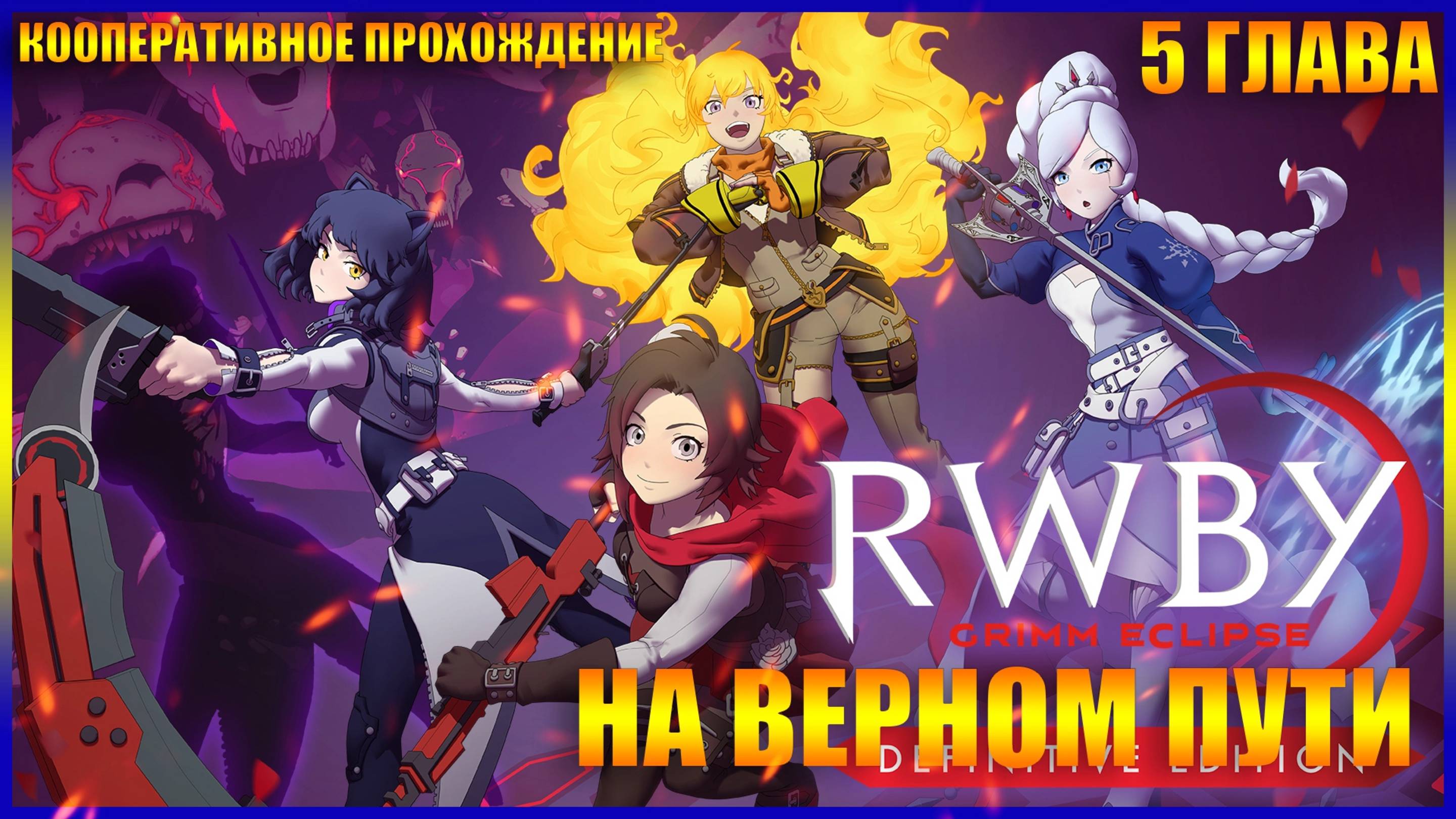 RWBY Grimm Eclipse ГЛАВА 5 НА ВЕРНОМ ПУТИ (КООПЕРАТИВНОЕ ПРОХОЖДЕНИЕ)