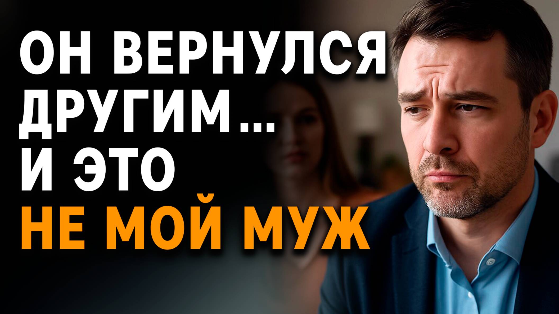 Истории из жизни | Он вернулся другим… И это не мой муж | Слушать ауди орассказы смотреть онлайн