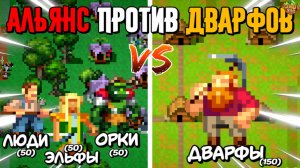 Я ОСТАВИЛ WORLDBOX НА НОЧЬ И СЛУЧИЛОСЬ..? АЛЬЯНС ПРОТИВ ДВАРФОВ