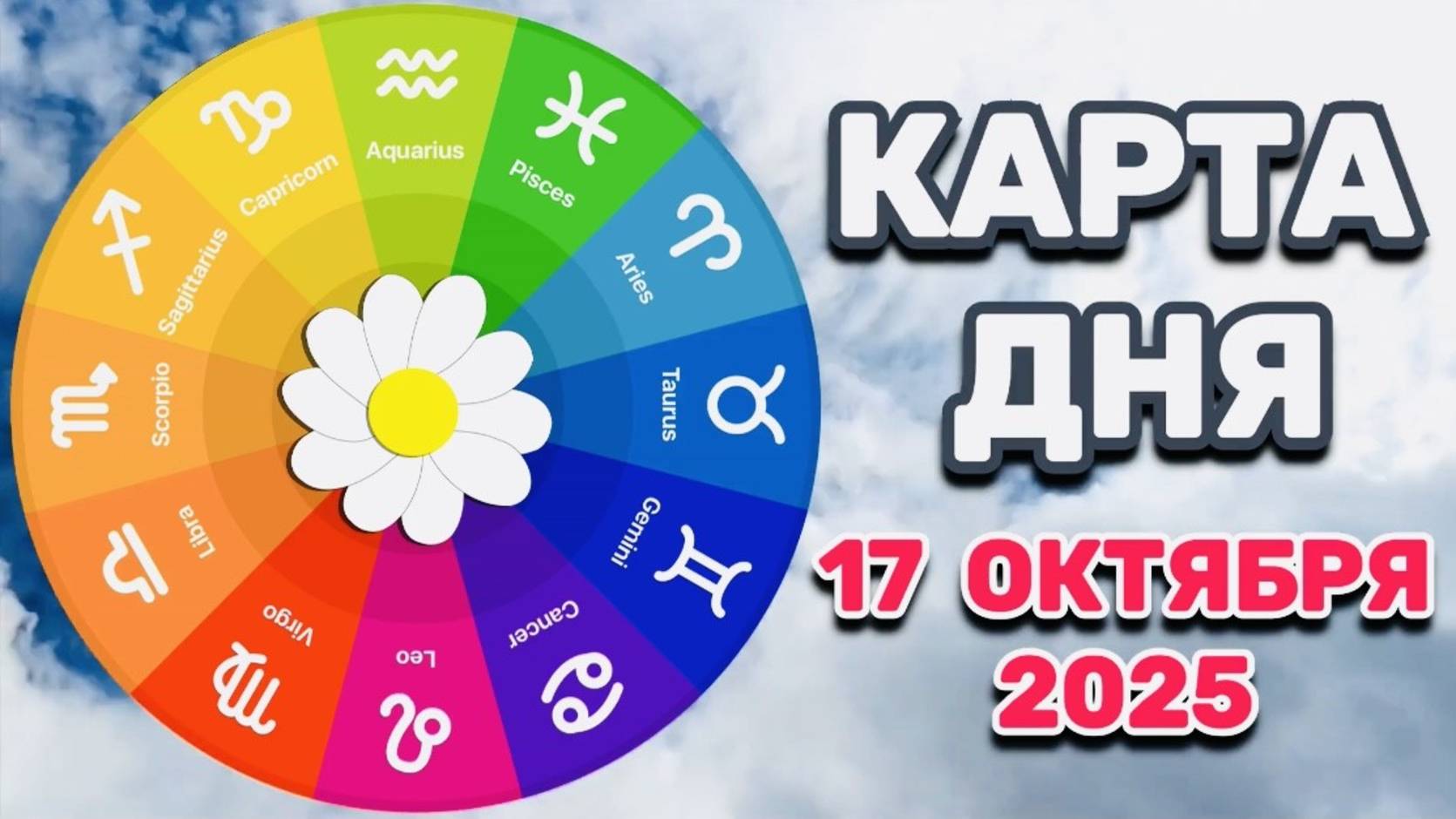 "КАРТА ДНЯ" на 17 ОКТЯБРЯ 2025 года (ТАРО)!!! смотреть онлайн