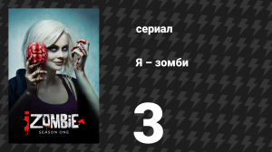 Я – зомби 1 сезон 3 серия «Уничтожитель» (сериал, 2015)