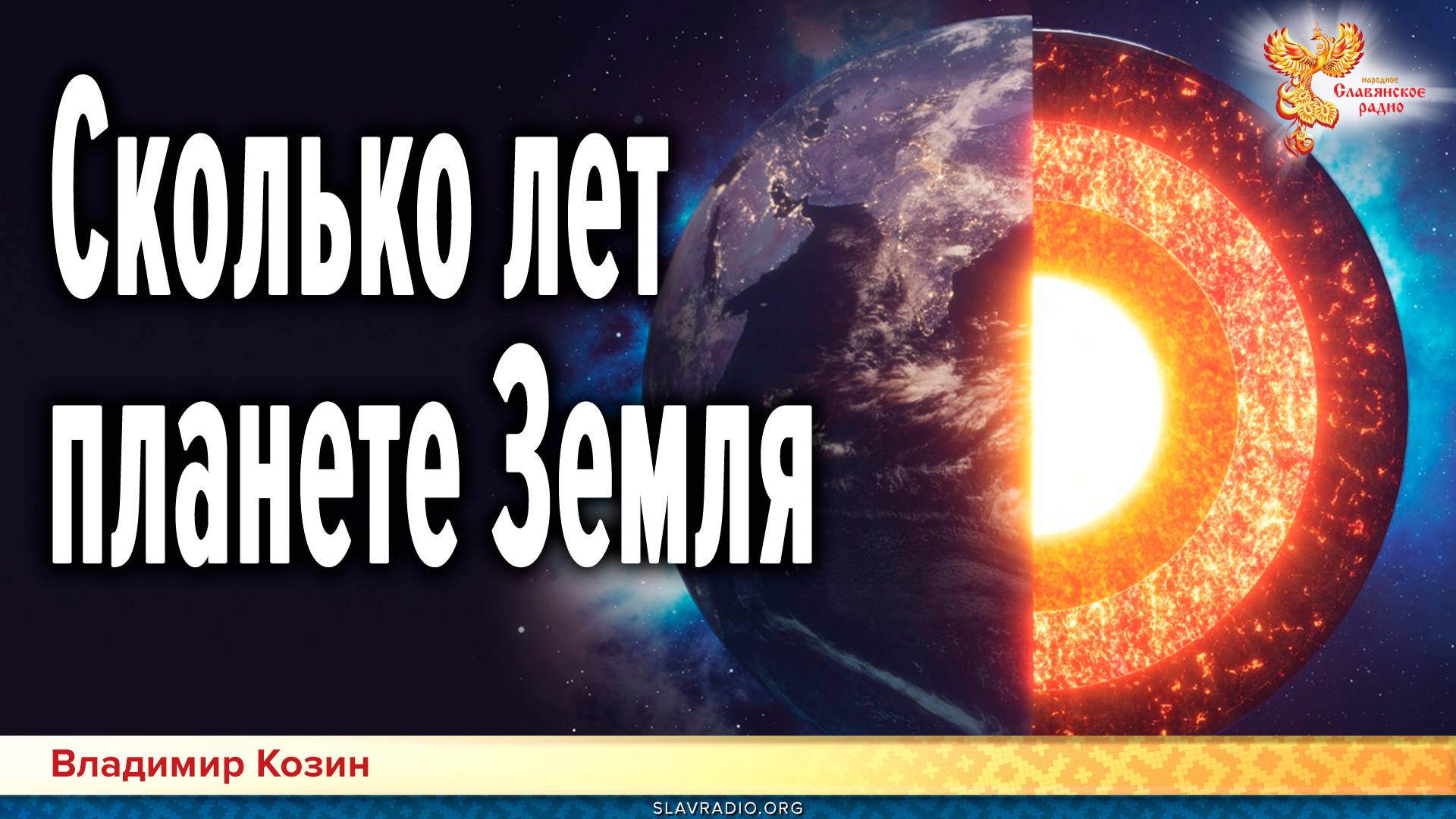Сколько лет планете Земля. Загадки Палеогеографии смотреть онлайн