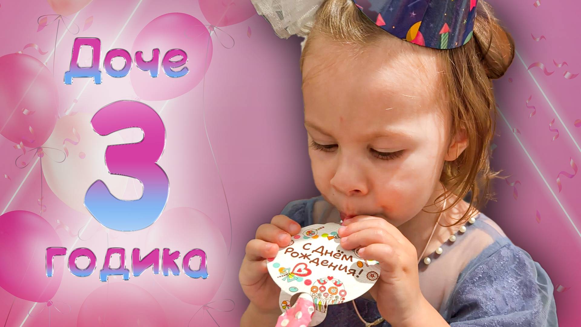 День Рождение доченьки Киры 3 годика