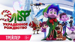 Эльф и украденное Рождество | Трейлер |  В кино с 4 декабря
