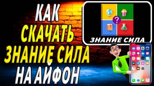 Как скачать знание сила на айфон