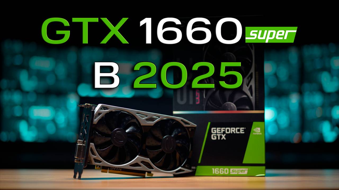 GTX 1660 Super в 2025 — ПОСЛЕДНЯЯ честная карта! Конец эпохи GTX | Полный тест смотреть онлайн