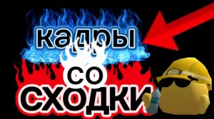 КАДРЫ СО СХОДКИ !!!