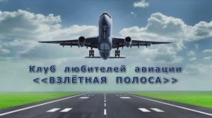 Клуб любителей авиации "ВЗЛЁТНАЯ  ПОЛОСА"