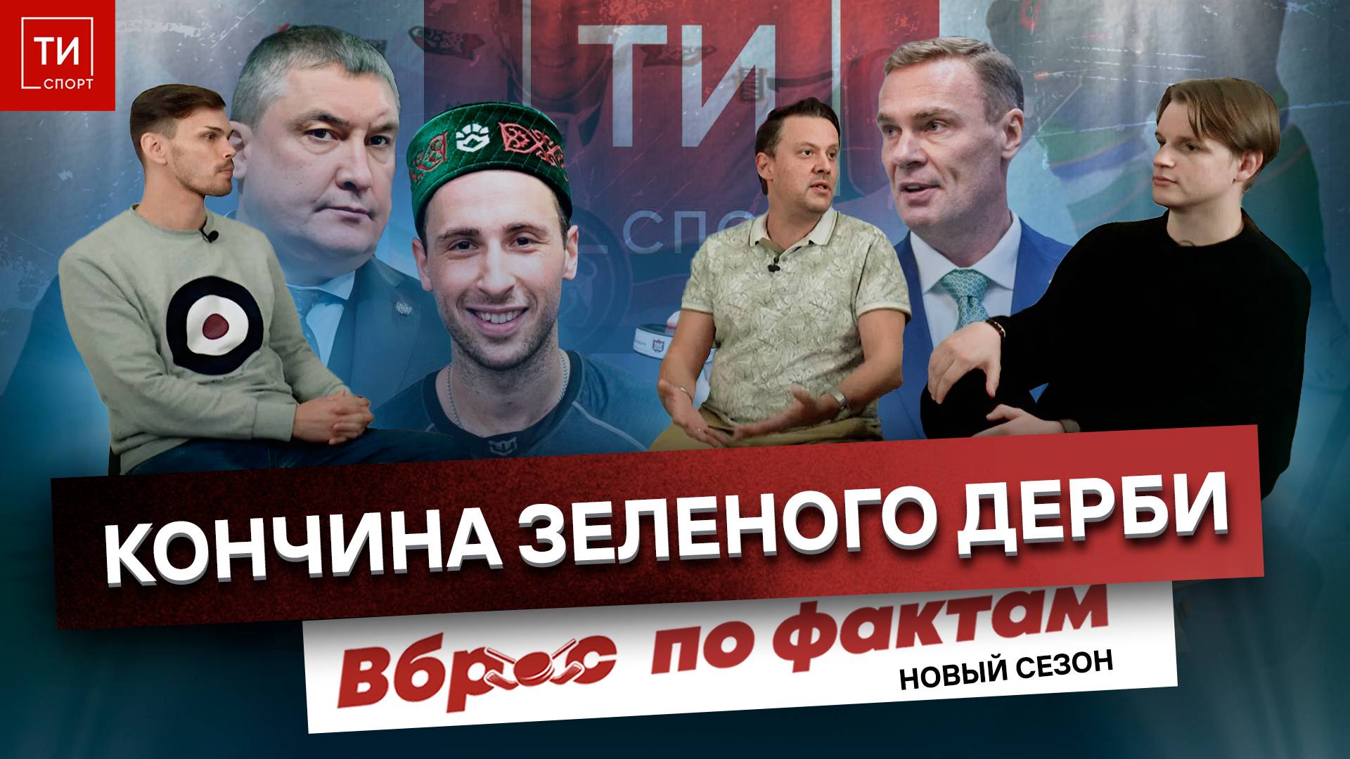 СМЕРТЬ ЗЕЛЕНОГО ДЕРБИ | ГОЛ ХМЕЛЕВСКОГО | ДРАКОНЫ VS СКА - Вброс по фактам #12