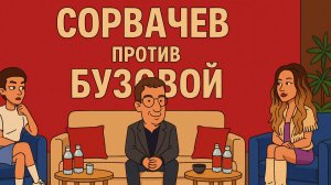 Сорвачев против Бузовой и Бородиной (перезалив)