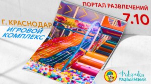 ⚠ Открытие детского игрового центра "Портал развлечений 7.10" ⚠