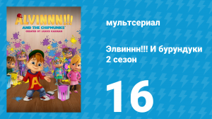 Элвиннн!!! И бурундуки 2 сезон 16 серия (мультсериал, 2016)