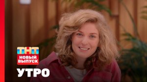 Утро ТНТ, 16 октября 2025. Гость программы — Елизавета Варвара Аранова