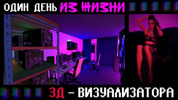 Один день из жизни 3д визуализатора под Prodigy - Smack my bitch up!