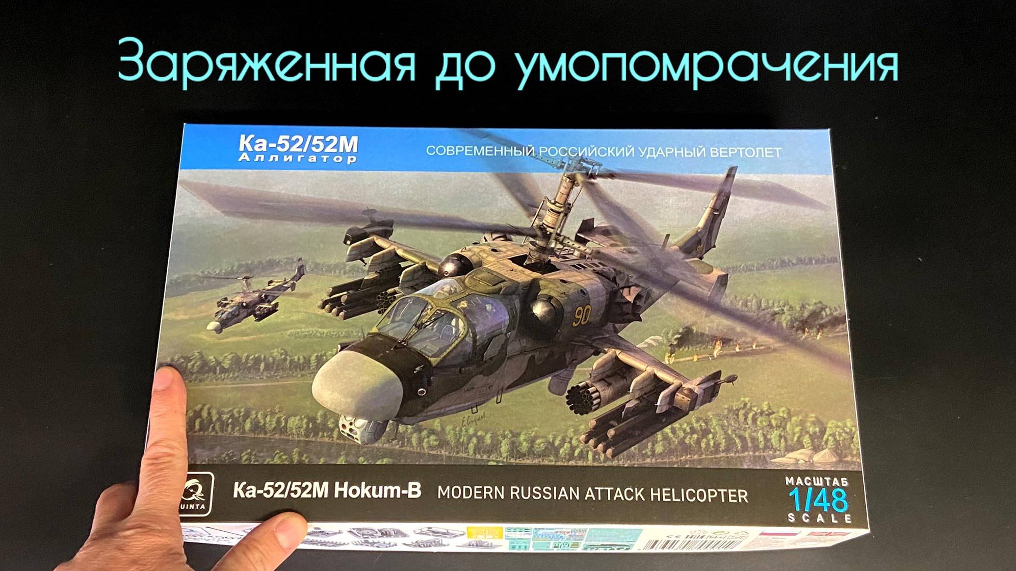 Заряженная до умопомрачения. Вертолет Ка-52/Ка-52М в 1/48 масштабе от «Quinta Models». смотреть онлайн
