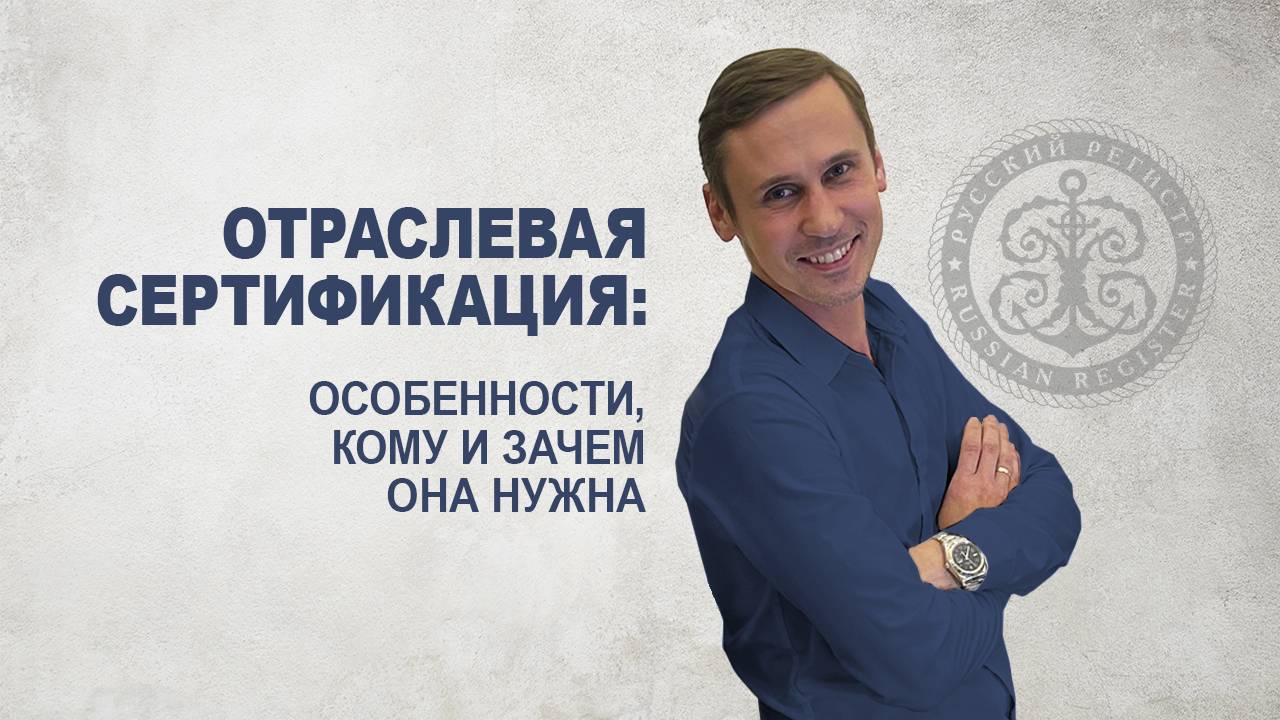 Отраслевая сертификация. Общая информация