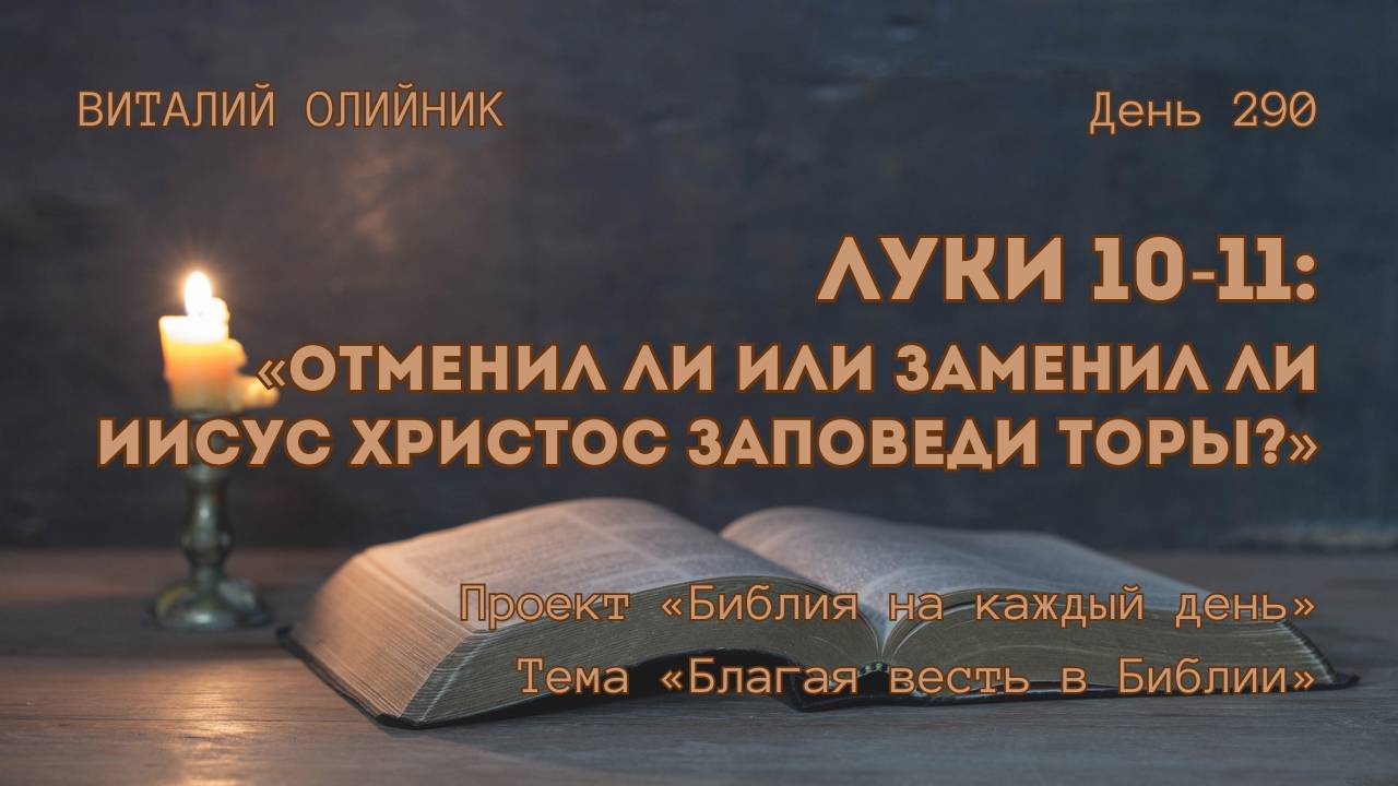 День 290. Луки 10-11: Отменил ли или заменил ли Иисус Христос заповеди Торы? | Библия на каждый день смотреть онлайн
