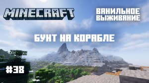 Майнкрафт. Ванильное выживание. #38 - Бунт