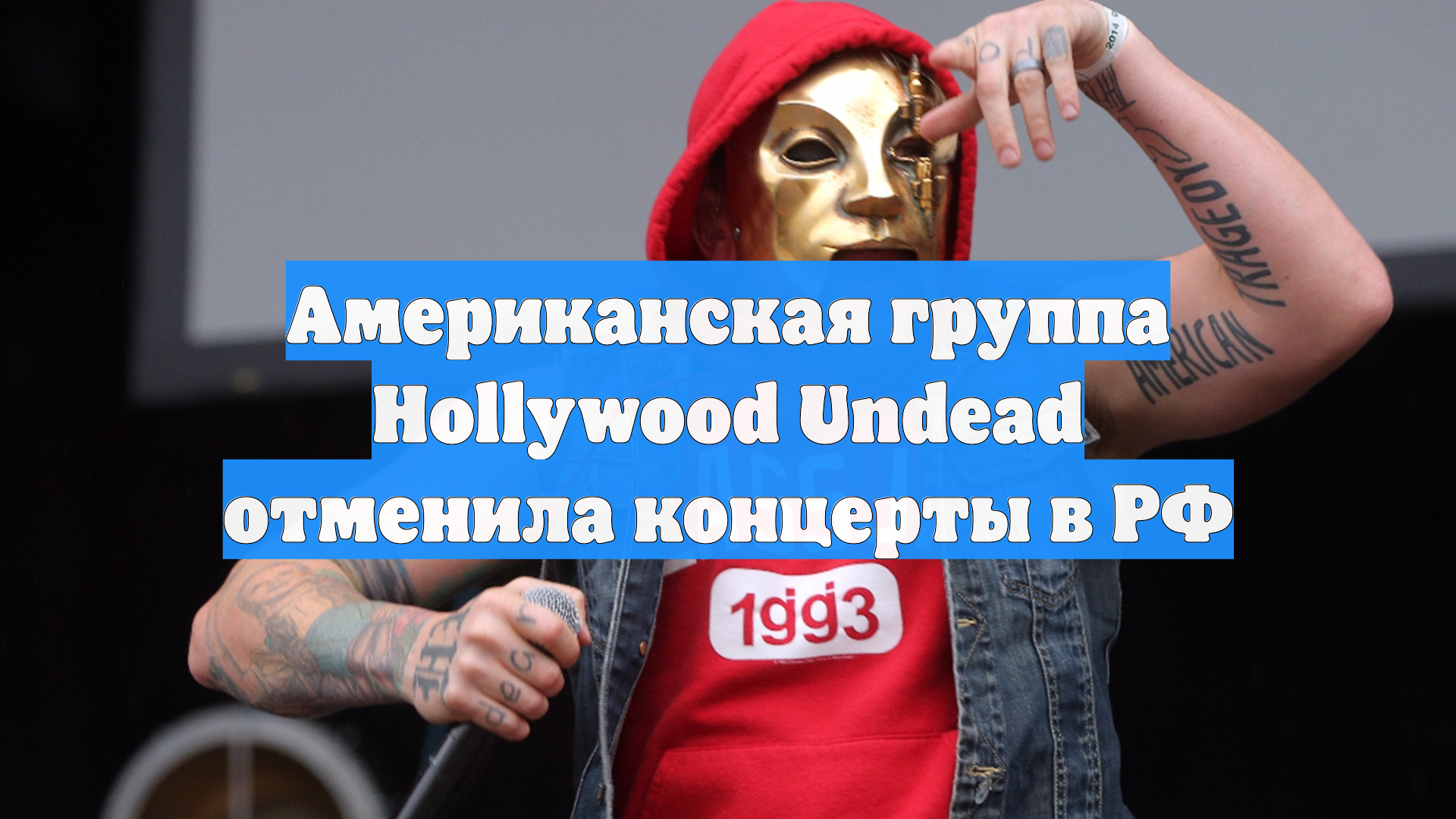 Американская группа Hollywood Undead отменила концерты в РФ