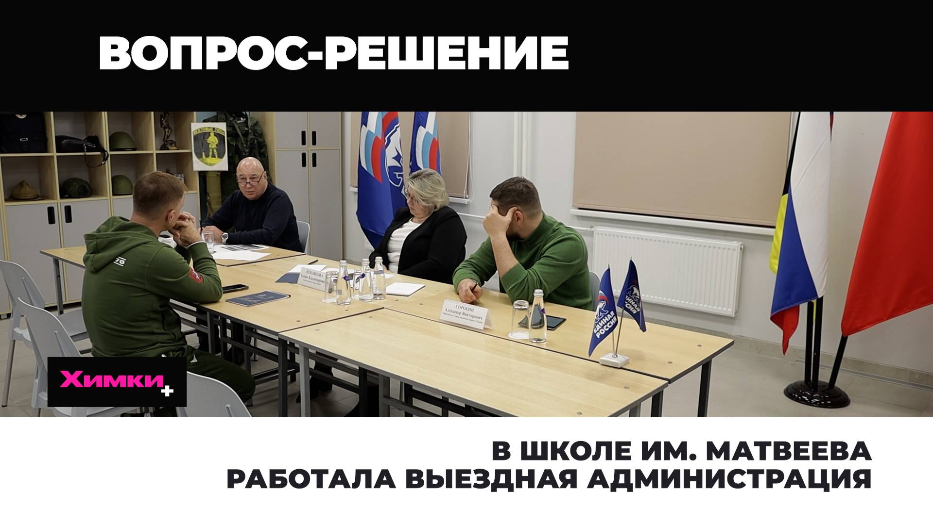 В ШКОЛЕ ИМ. МАТВЕЕВА РАБОТАЛА ВЫЕЗДНАЯ АДМИНИСТРАЦИЯ смотреть онлайн
