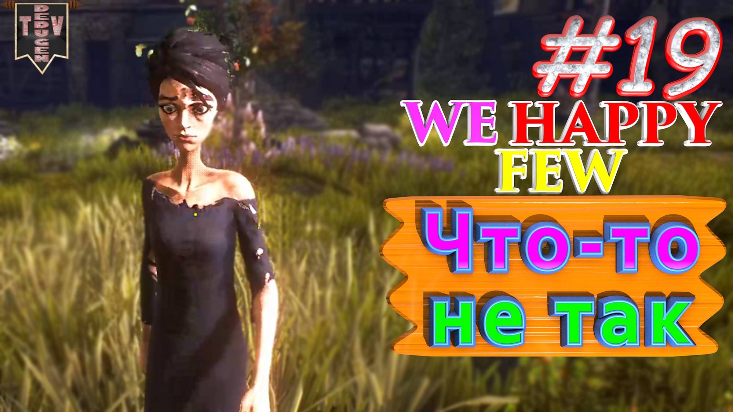 Что-то не так. We Happy Few. #19. Прохождение. Средний уровень сложности. смотреть онлайн