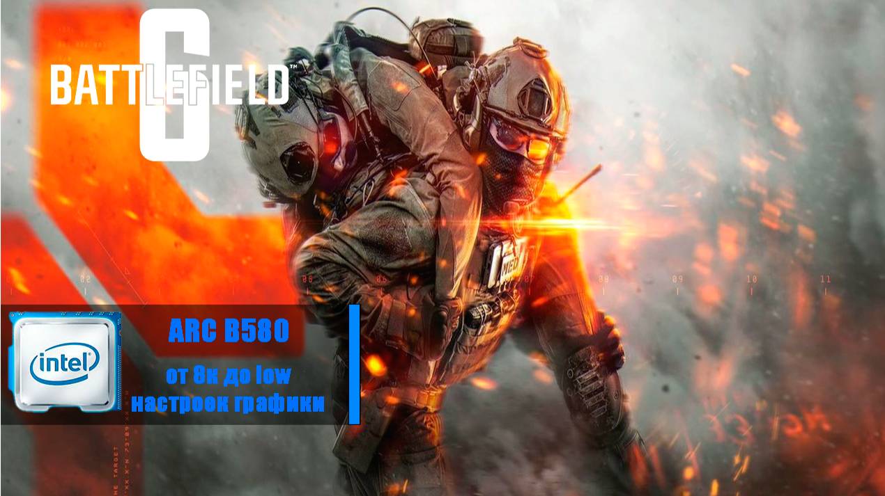 Intel ARC B580 Battlefield 6 -  от 8к до low настроек графики