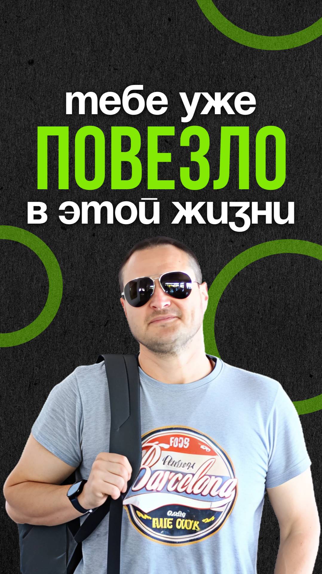 Тебе уже повезло в этой жизни смотреть онлайн