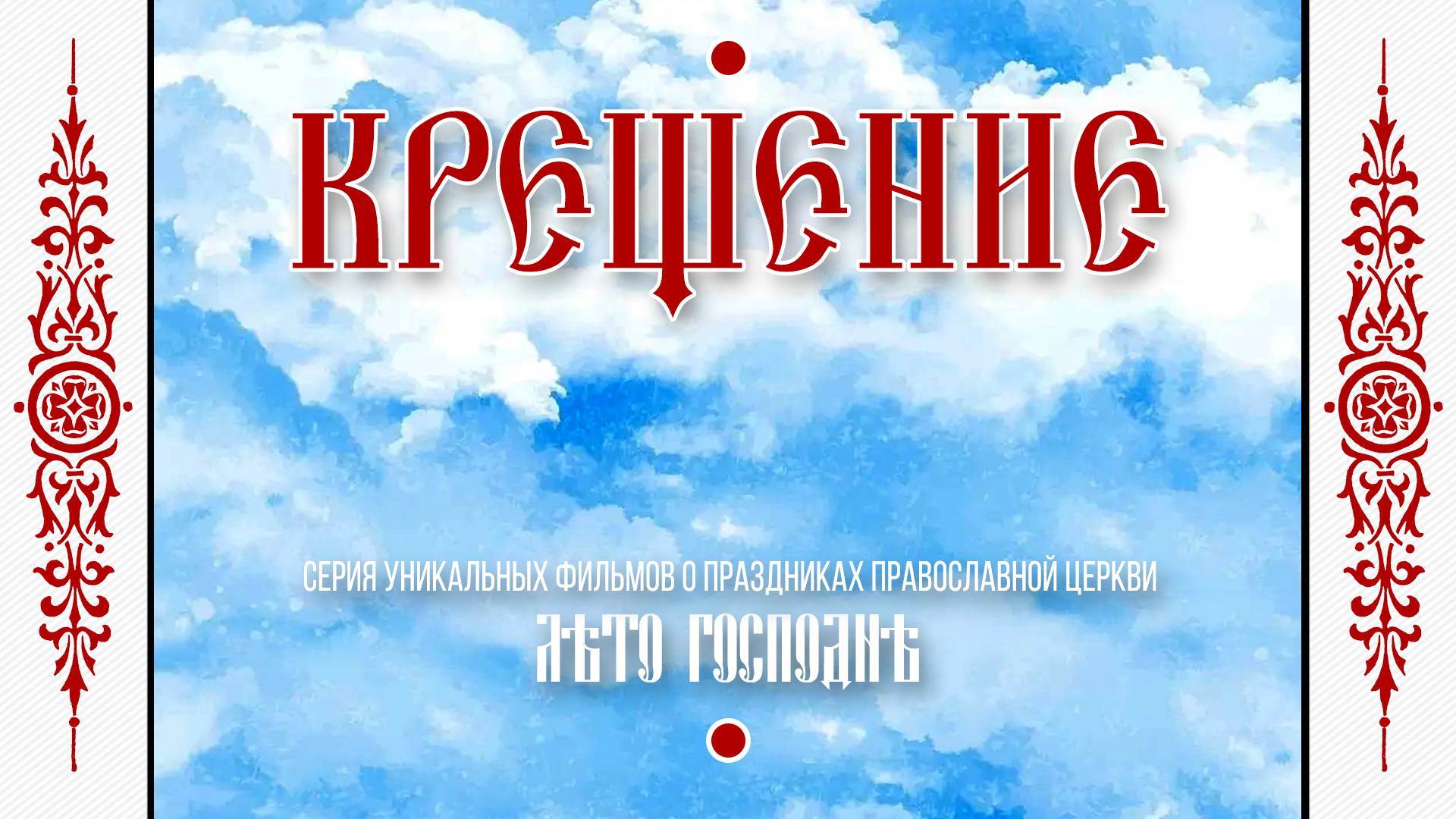 Лето Господне: «КРЕЩЕНИЕ ГОСПОДНЕ» (ремастеринг-версия). смотреть онлайн
